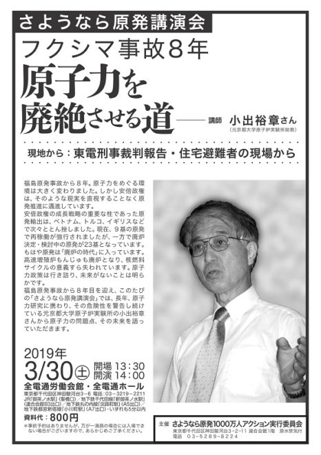 小出裕章さん講演会フクシマ事故8年 原子力を廃絶させる道