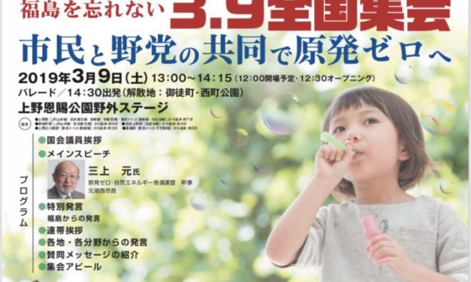 福島を忘れない 市民と野党の共同で原発ゼロへ 3.9全国集会