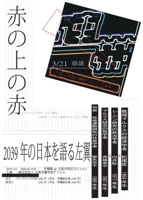 赤の上の赤-2039年を語る左翼～鼎談】松尾匡・白井聡・斎藤幸平