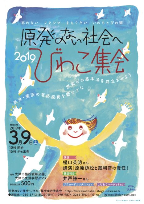 原発のない社会へ 2019びわこ集会