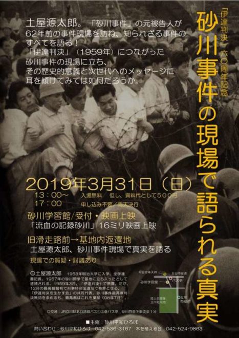 「伊達判決」60周年記念「砂川事件の現場で語られる真実」