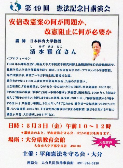 平和憲法を守る会・大分第４９回憲法記念日講演会