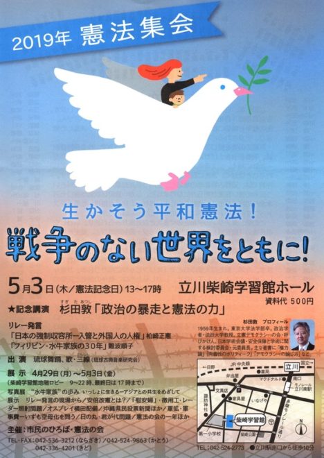 2019年憲法集会　生かそう平和憲法！戦争のない世界をともに！立川市