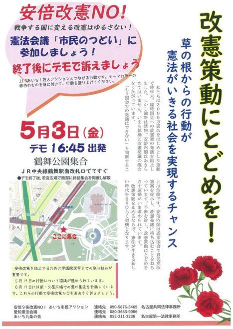 「改憲策動にとどめを！」5・3市民デモ