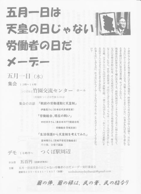 五月一日は天皇の日じゃない労働者の日だ メーデー／つくば市