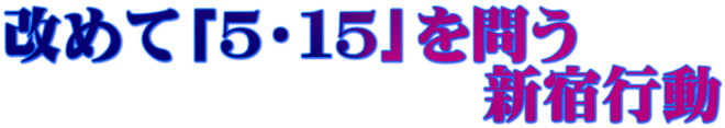 沖縄・琉球併合から140年、「日本復帰」から47年 改めて「5・15」を問う 新宿行動