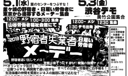 野宿者 失業者 日雇い労働者メーデー 釜ヶ崎の野宿者 日雇いの仲間に連帯 山谷 渋谷 旗旗