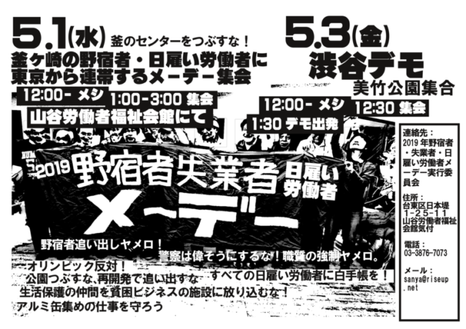 2019野宿者・失業者・日雇い労働者メーデー