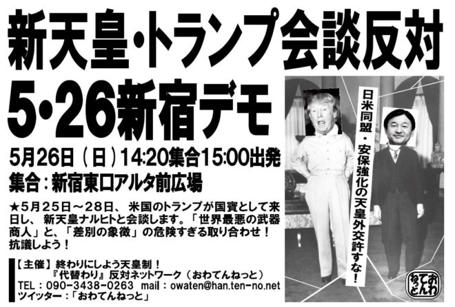 トランプ会談反対 5・26新宿デモ