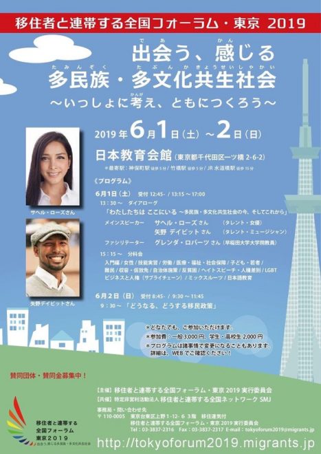 移住者と連帯する全国フォーラム・東京2019