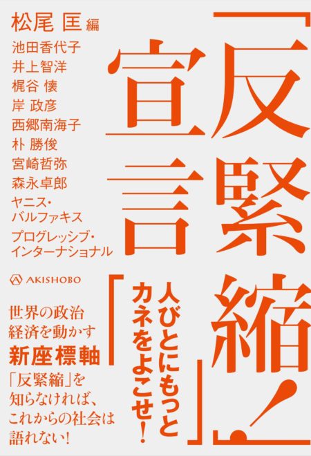 『「反緊縮！」宣言』(亜紀書房)