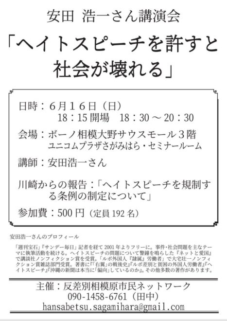 安田浩一講演会「ヘイトスピーチを許すと社会が壊れる」