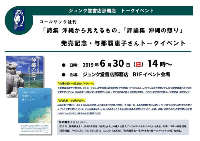 「詩集　沖縄から見えるもの」「評論集　沖縄の怒り」発売記念・与那覇恵子さんトークイベント