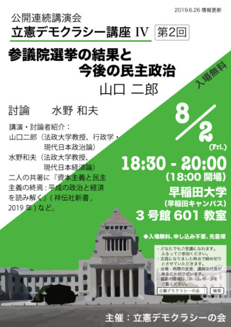 参議院選挙の結果と今後の民主政治 山口二郎・水野和夫