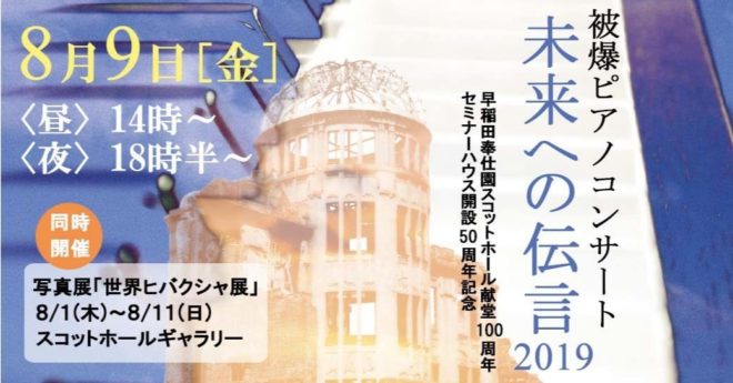 被爆ピアノコンサート 未来への伝言2019