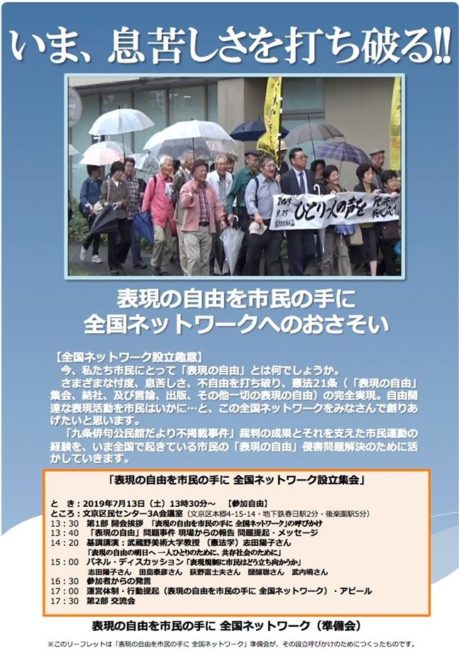 「表現の自由を市民の手に 全国ネットワーク」設立集会