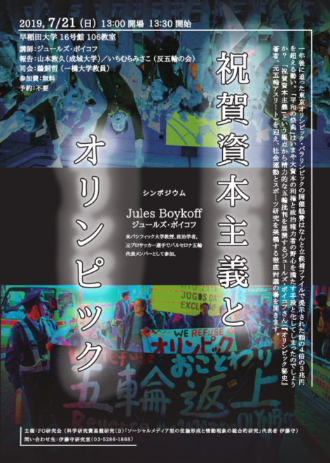 祝賀資本主義とオリンピック