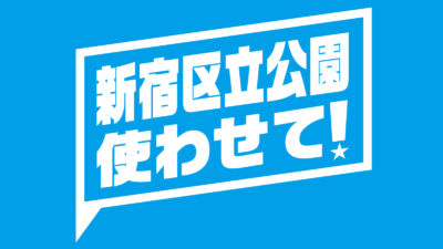 新宿区によるデモの公園使用規制反対