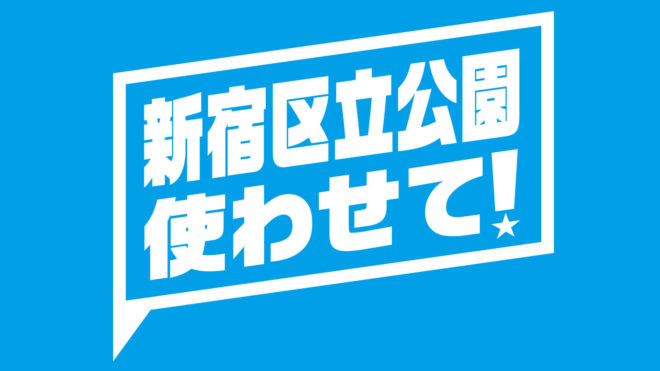 新宿区によるデモの公園使用規制反対