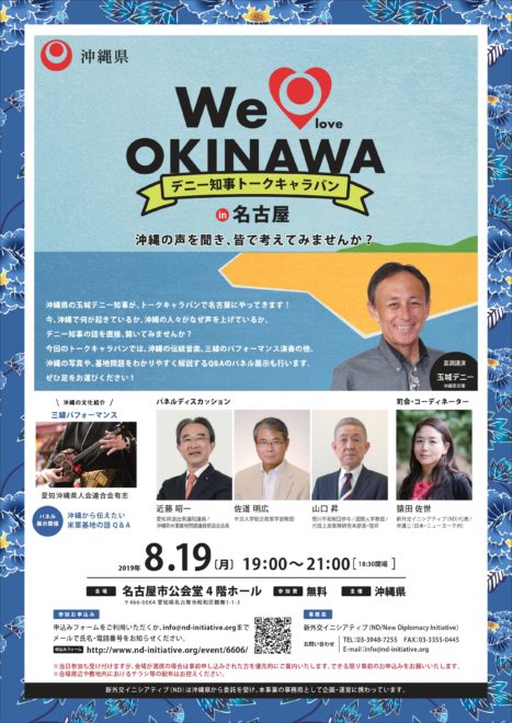 We love OKINAWA in 名古屋 デニー知事トークキャラバン