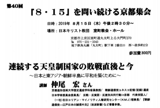 「8・15」を問い続ける京都集会