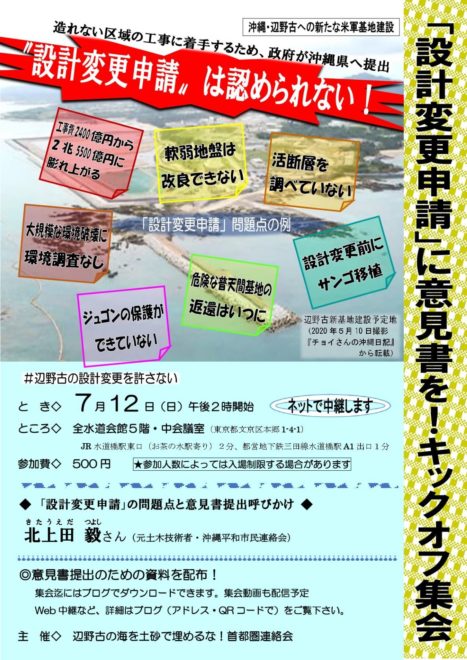 「設計変更申請」に意見書を！キックオフ集会