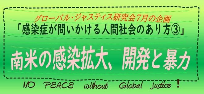 南米の感染拡大、開発と暴力