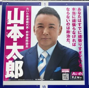 山本太郎さん都知事選ポスター