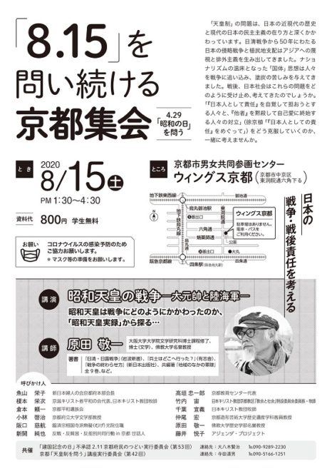 ８・１５を問い続ける京都集会～日本の戦争・戦後責任を考える