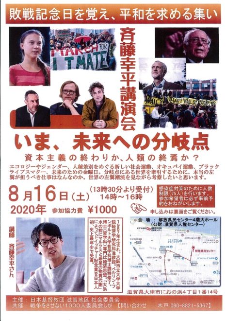 敗戦記念日を覚え、平和を求める集い　斉藤幸平講演会
