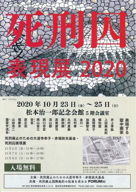 死刑囚表現展 2020