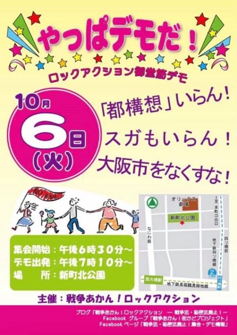 やっぱりデモだ！ロックアクション御堂筋デモ「都構想」いらん！スガもいらん！大阪市をなくすな！