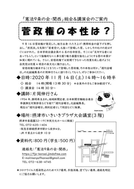 憲法9条の会・関西 総会＆講演会「菅政権の本性は？」