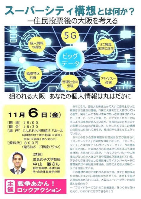 スーパーシティ構想とは何か？－住民投票後の大阪を考える