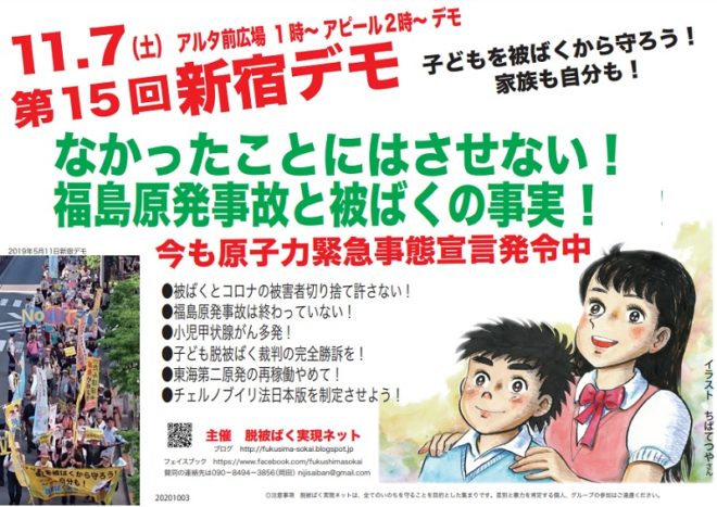 子どもを被ばくから守ろう！家族も、自分も！第15回新宿デモ