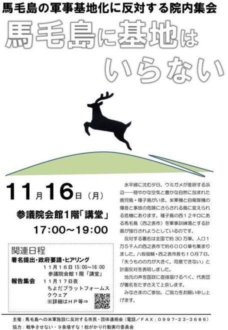 馬毛島の軍事基地化に反対する院内集会