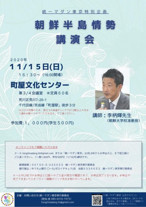 朝鮮半島情勢講演会～統一マダン東京特別企画