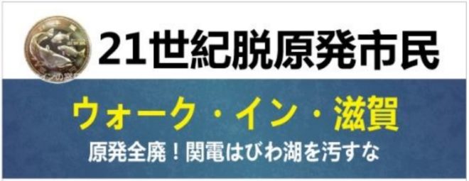 脱原発市民ウォーク in 滋賀