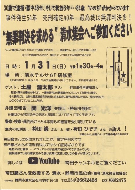 袴田巌　”無罪判決を求める”清水集会