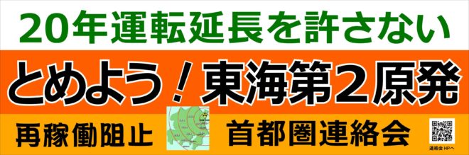 とめよう！東海第二原発