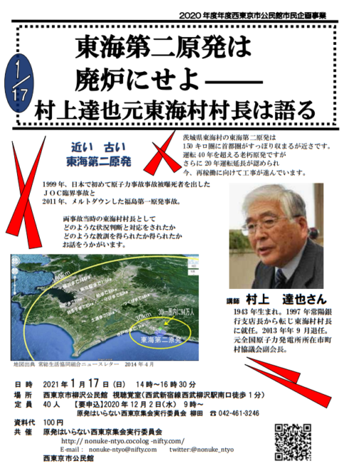 東海第二原発は廃炉にせよー村上達也元東海村村長は語る／西東京市