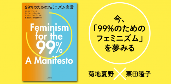 「99％のためのフェミニズム」を夢みる