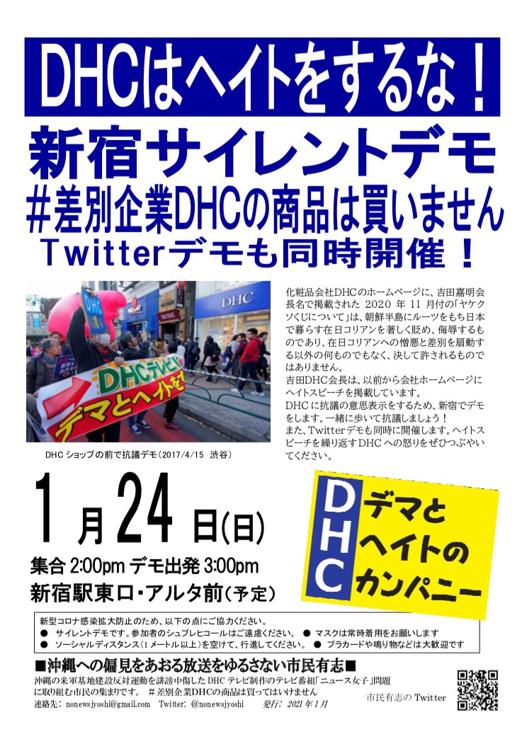 DHCはヘイトをするな！新宿サイレントデモ