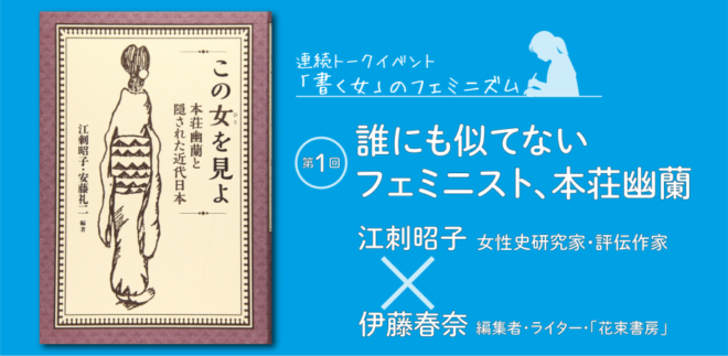 トークイベント『誰にも似てないフェミニスト＜本荘幽蘭＞』