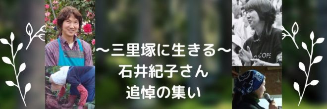 石井紀子さん追悼の集い