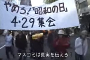 やめろ！「昭和の日」デモ 2007