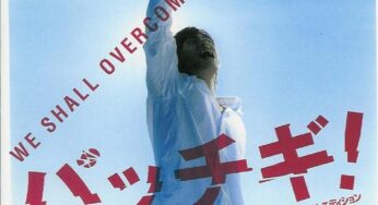 2004 映画「パッチギ」予告編