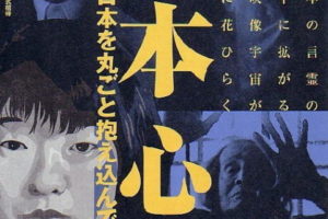 2001 映画「日本心中」第一部 針生一郎・日本を丸ごと抱えこんでしまった男
