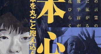 2001 映画「日本心中」第一部 針生一郎・日本を丸ごと抱えこんでしまった男