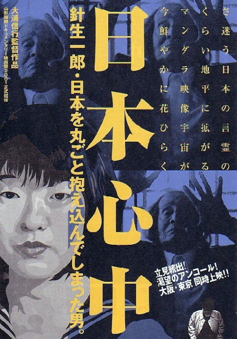 2001 映画「日本心中」第一部 針生一郎・日本を丸ごと抱えこんでしまった男